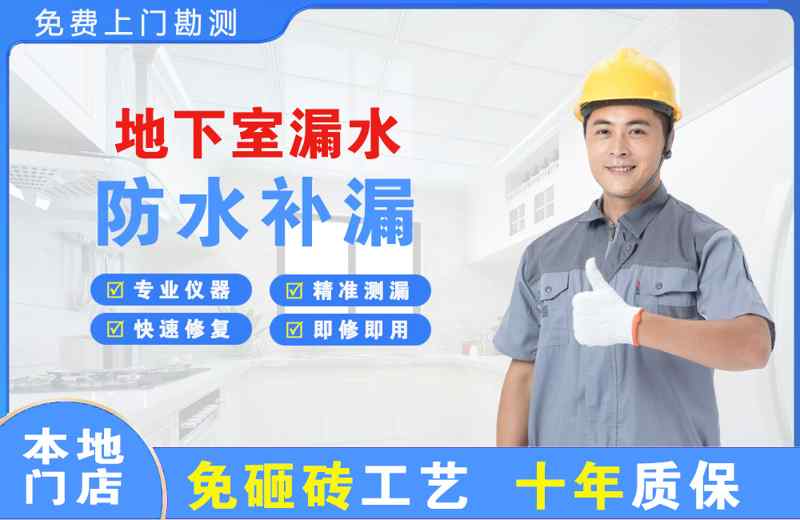 安康地下室漏水维修