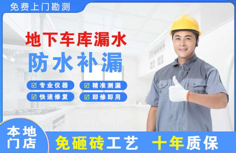 安康地下车库漏水维修
